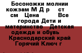 Босоножки молнии кожзам М Д р.32 ст. 20 см › Цена ­ 250 - Все города Дети и материнство » Детская одежда и обувь   . Краснодарский край,Горячий Ключ г.